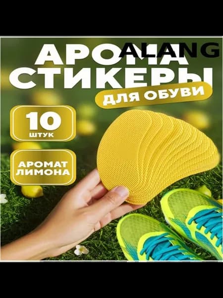 Дезодорант-наклейки для обуви антибактериальные, 10 шт