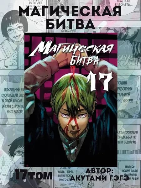 Манга Магическая битва 17 том