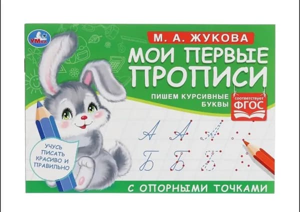 Мои первые прописи с опорными точками. Пишем курсивные буквы. Жукова М.А. | Жукова М. А.