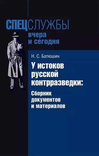 У истоков русской контрразведки. Сборник документов и материалов | Батюшин Николай Степанович | Электронная книга