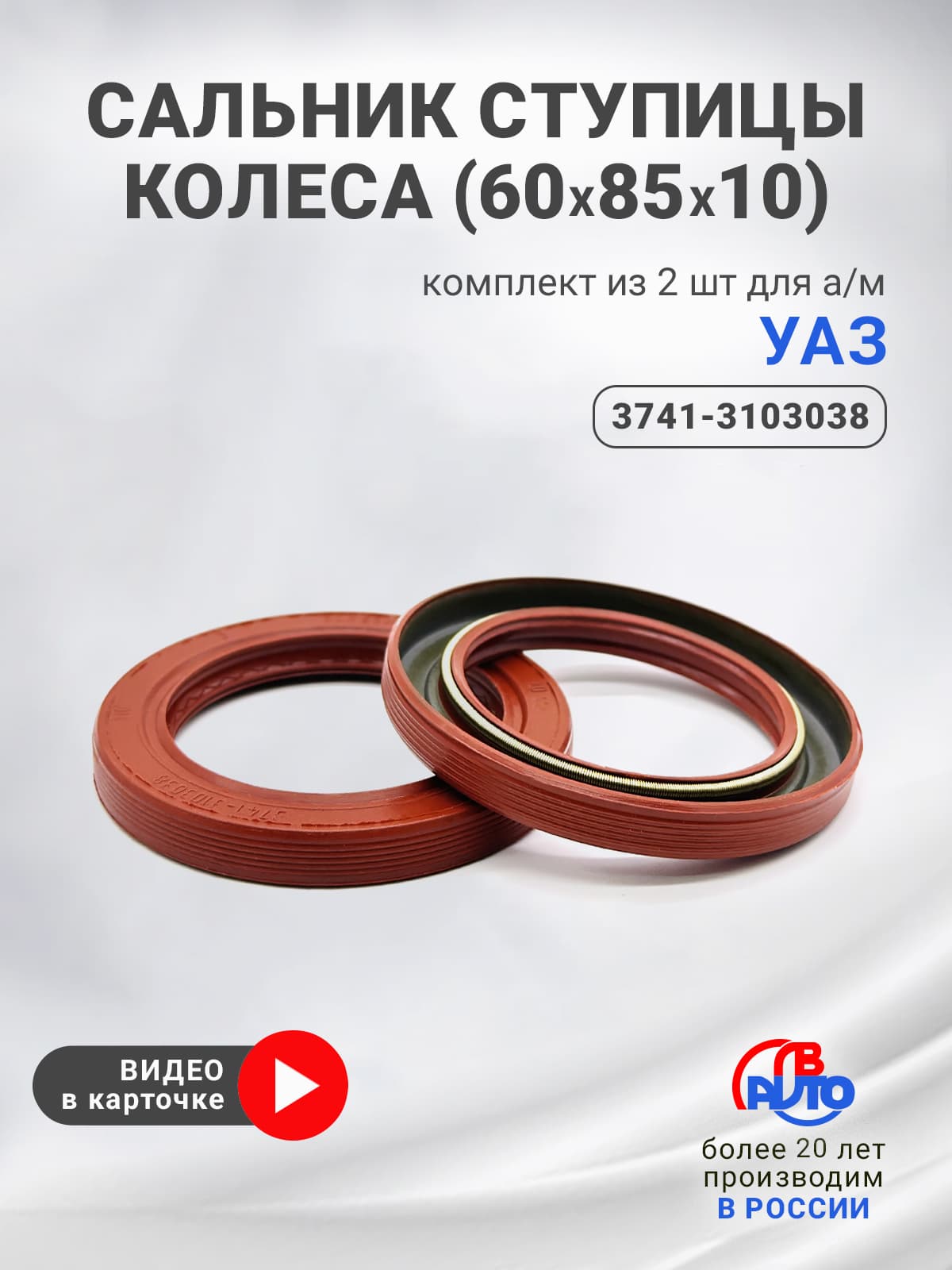 Сальники ступицы колеса для а/м УАЗ (комплект из 2 шт, 60х85х10, OEM: 3741-3103038)