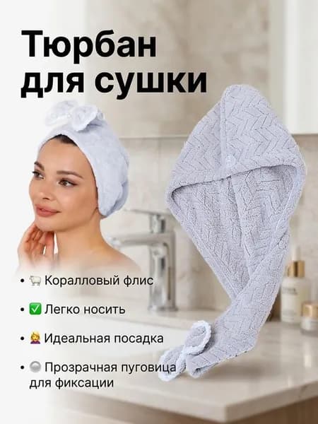 Мягкая плотная повязка для волос быстро впитывает воду удобная для дома