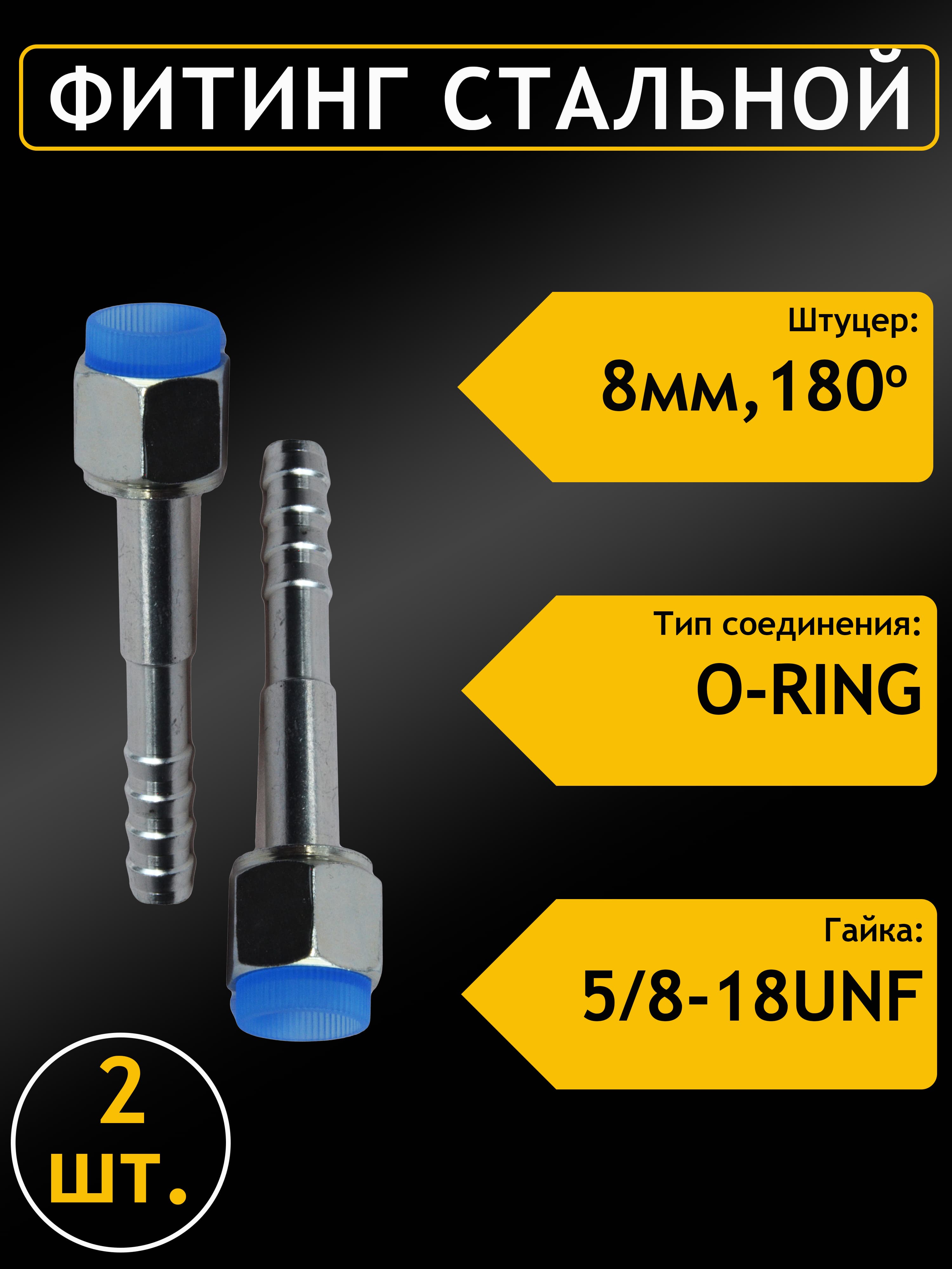 Фитинг стальной 8мм 3/8 №6х180 O-RING 5/8-18UNF