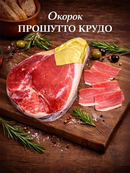 Прошутто Крудо окорок сыровяленный без кости (нога)