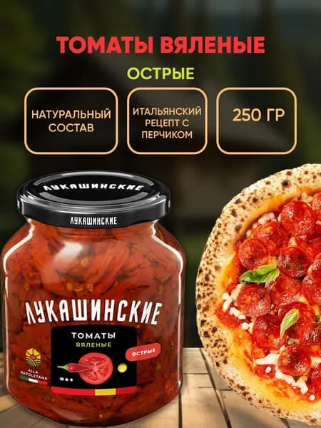 Томаты вяленые Alla Napoletana острые, Лукашинские, 250г