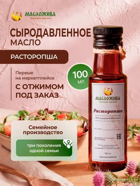 Масло расторопши холодного отжима сыродавленное 100 мл