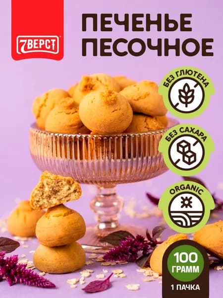 Печенье без глютена и сахара и глютена7 Вёрст Амарантовое/ пп продукты, 100 г