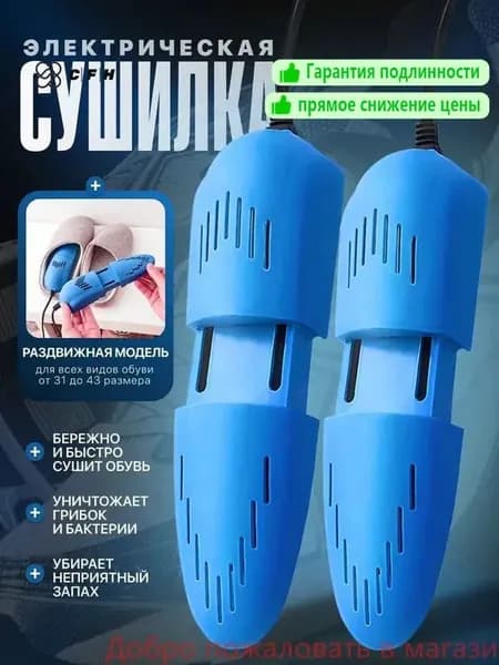 Сушилка для обуви