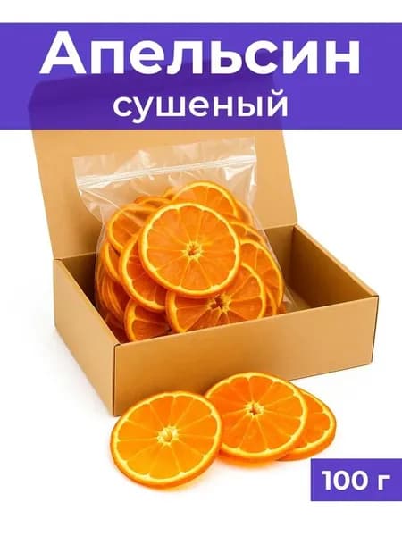 Сушеные апельсиновые кольца, апельсиновые дольки для закусок 100 г