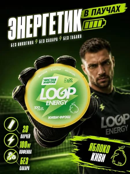 Кофеиновые Энергетические паучи LOOP ENERGY Яблоко Киви