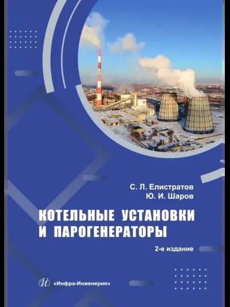 Котельные установки и парогенераторы. 2-е изд