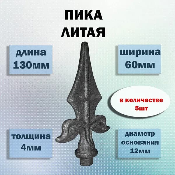 Пика кованая литая (комплект 5 шт.), элемент 130х60 (d12)