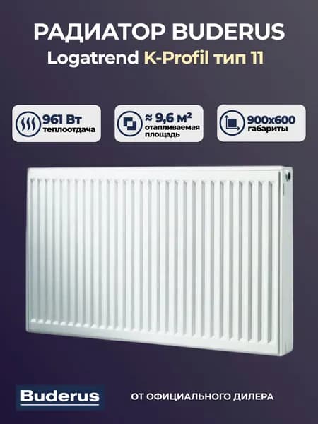 Стальной панельный радиатор Buderus Logatrend K-Profil 11 900 600 (крепления отдельно)