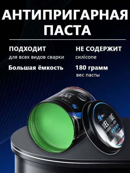 Паста антипригарная 180 гр. - 1 шт. Сварочная от налипания брызг