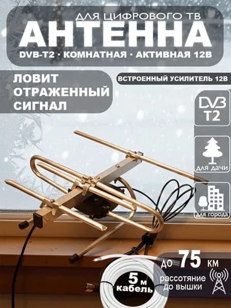 Антенна для телевизора комнатная с усилителем ФАВОР-4, для цифрового ТВ DVB-T2, 12V, кабель 5 м, блок питания МИР АНТЕНН