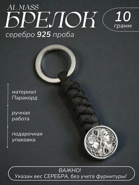 Брелок для ключей серебряный