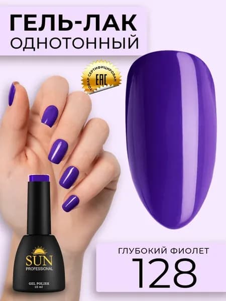 Однотонный цветной гель лак для ногтей №128 Глубокий фиолет