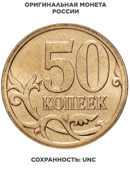 50 копеек 2008 СПМД