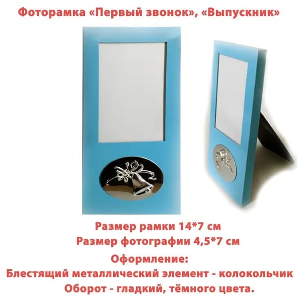 Фоторамка "Выпускник", "Первый звонок" размер 7*14 см, голубая.