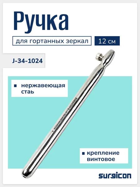Ручка для гортанного зеркала, 10 см, шестигранная, для ЛОР инструментов, многоразовая Surgicon J-34-1024