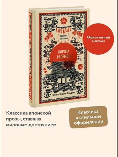 Ворота Расёмон. Вечные истории