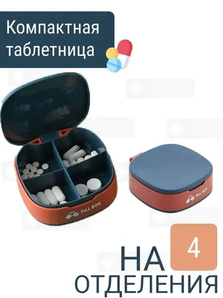 Упаковка для таблеток на 4 дозы синяя с оранжевым оттенком. Удобный медицинский органайзер. Коробка для хране