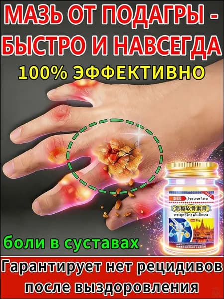 Популярный бальзам для облегчения суставной боли, применяемый при подагре, артрите, ревматизме и мышечных спазмах пальцев.