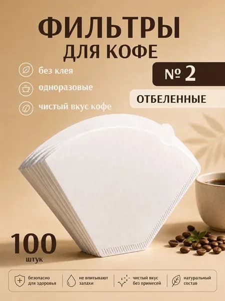 Фильтр для кофе белые №2, 100 шт