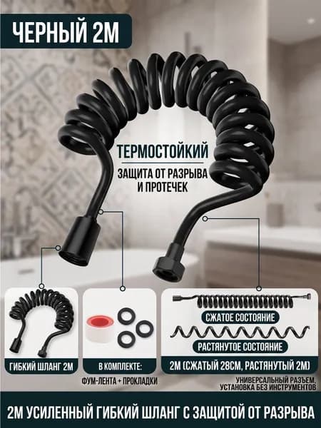 Взрывозащищённый телескопический шланг-пружина для биде и душа, удлинённый и усиленный, спиральная навивка.