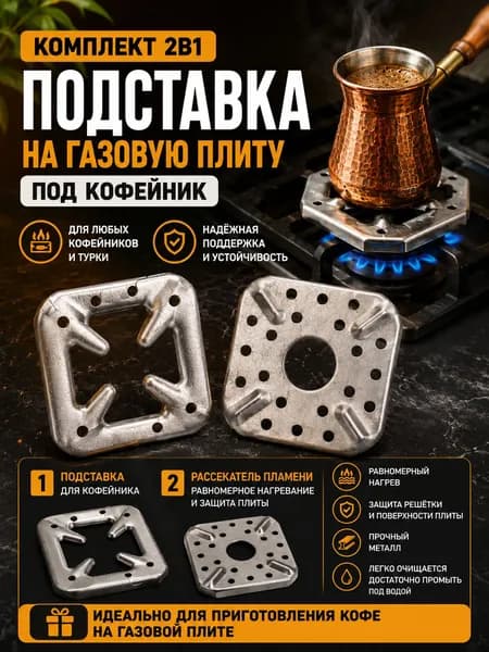Рассекатели пламени для газовой плиты 2 штуки / подставки для турки и кофейника / подставки на плиту / 90x90 мм
