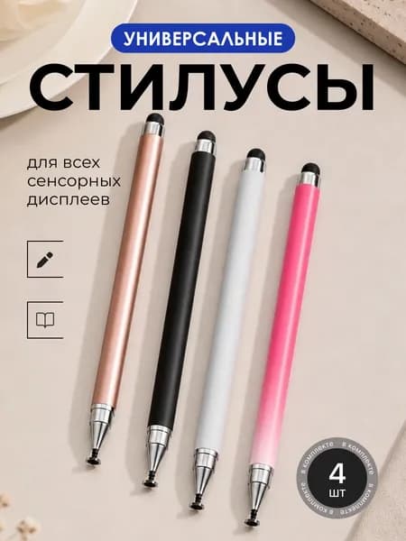 Стилус универсальный 2в1, 4 шт