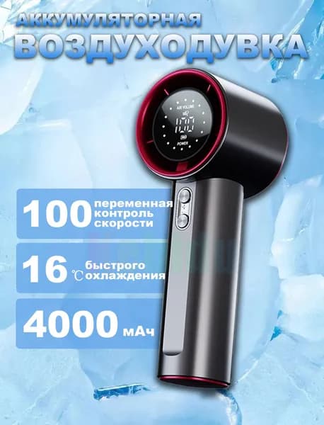 Воздуходувка портативная/ Портативный вентилятор/ мощный беспроводной турбовентилятор