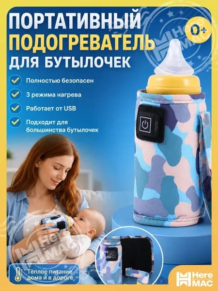 Эксклюзивный универсальный чехол для подогрева детского молока и питания, питаемый от USB heremac