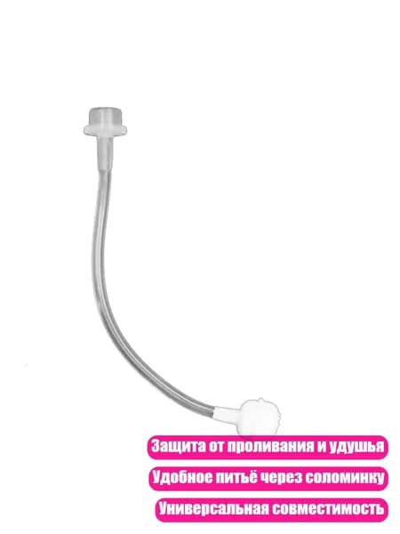 Запасная силиконовая соломинка для детской бутылочки, - Гравитационный шар-соломинка