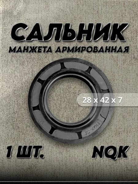Сальник (манжета армированная) TC 28x42x7 NQK