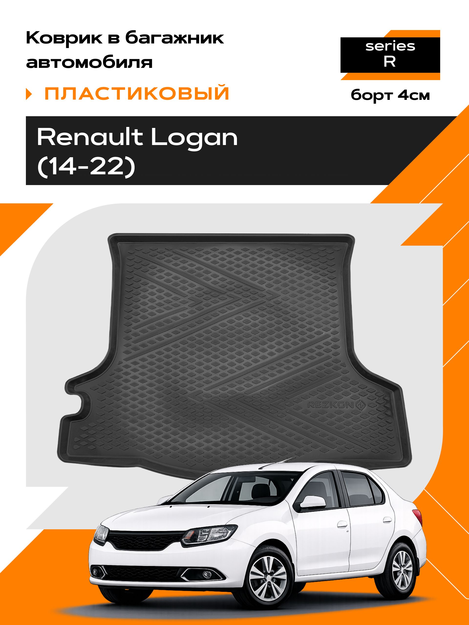 Коврик в багажник пластиковый (черный) для Renault Logan (14-18)/(18-Н.В.) (Ser.R)