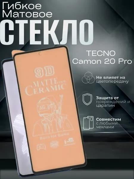 Защитное матовое гибкое стекло на Camon 20 Pro