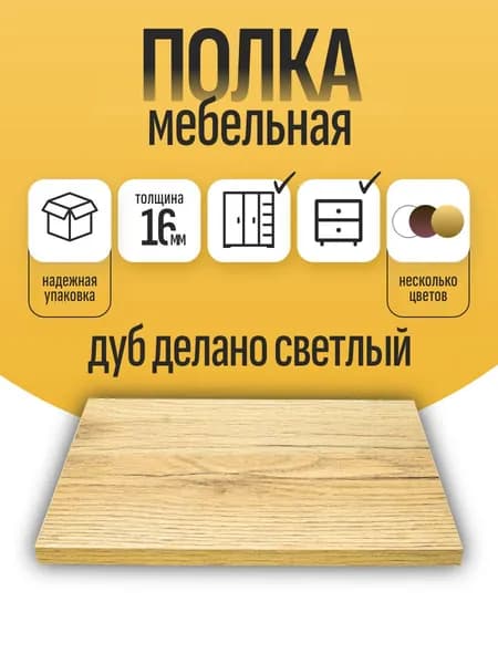 Полка мебельная ЛДСП 300*300 мм. Цвет Дуб Делано Св