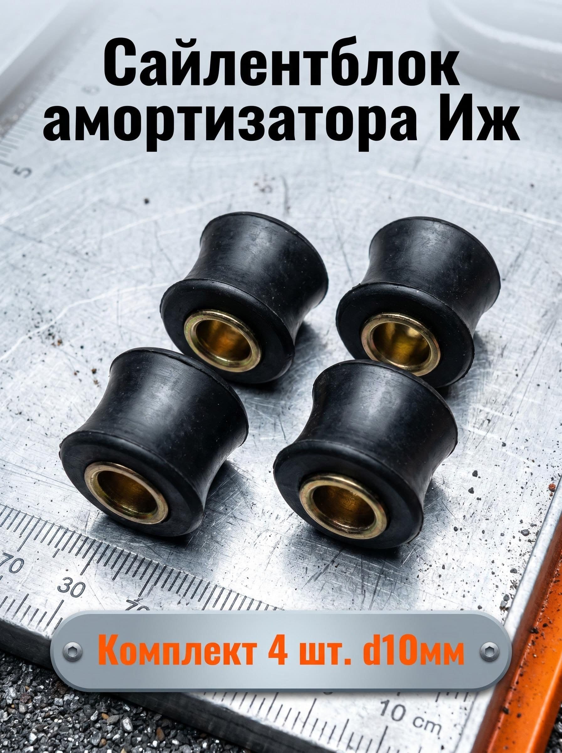 Сайлентблок амортизатора мопеда Карпаты, Рига, Дельта (4шт) d10мм