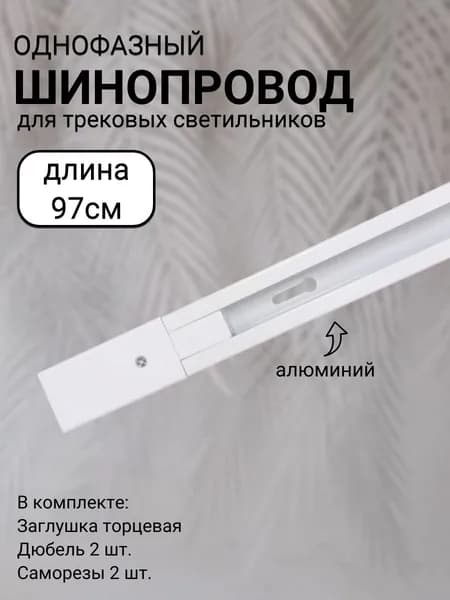Трековый светильник