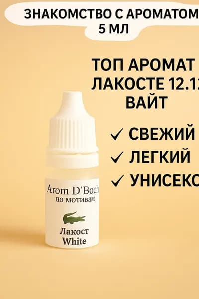Ароматизатор автомобильный, Лакосте 12.12 вайт, 5 мл