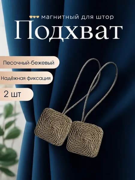 Подхваты для штор на магните 2 шт