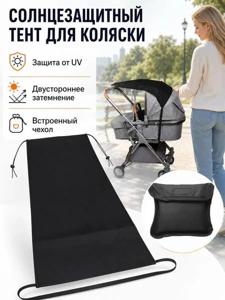 Солнцезащитный козырек для коляски