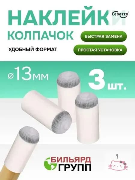 Наклейка колпачок для кия бильярдного 13 мм. 3 шт.