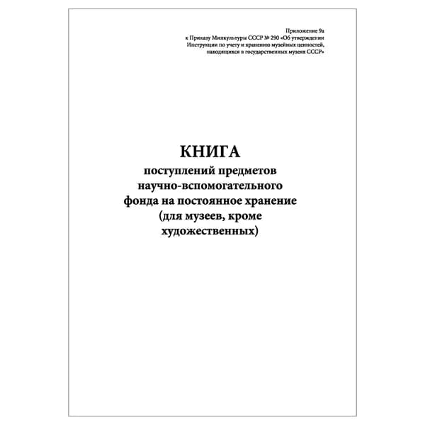 Комплект (1 шт.), Книга поступлений предметов научно-вспомогательного фонда на пост. хранение (кроме художественных) (10 лист, полистовая нумерация)