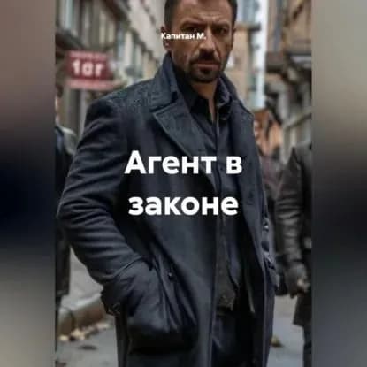 Агент в законе | Капитан М. | Электронная аудиокнига