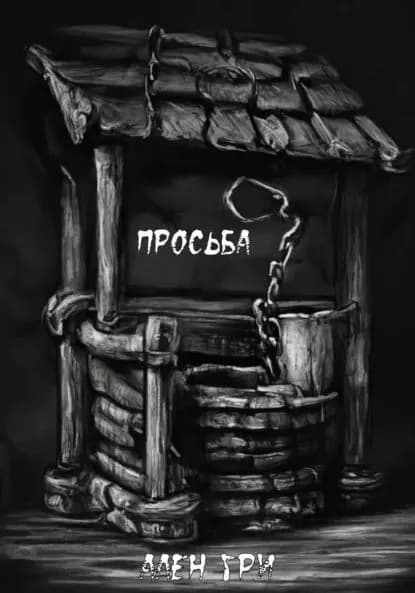 Просьба | Гри Ален | Электронная книга