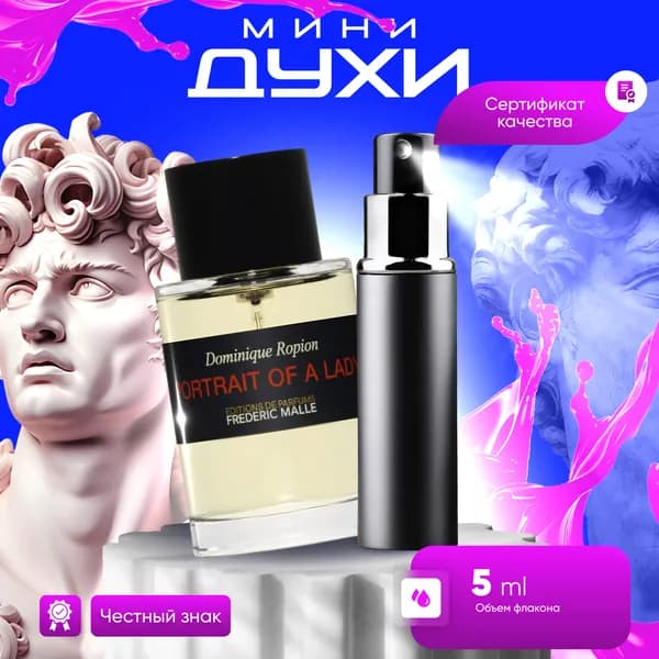 Вода парфюмерная Frederic Malle Portrait Of A Lady отливант 5 мл