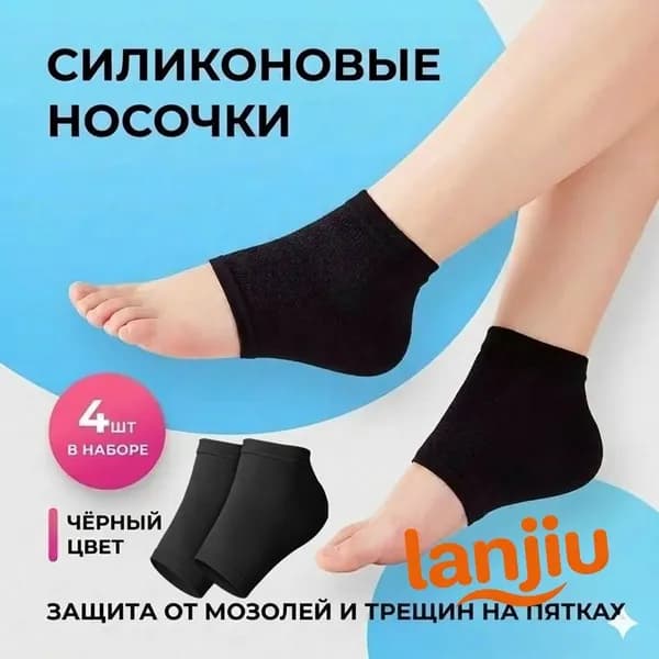 Силиконовые накладки носочки для пяток ног от натирания, напяточники от мозолей и трещин на пятках