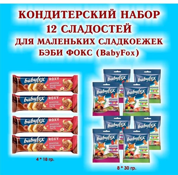 Набор СЛАДОСТЕЙ "BabyFox" - Мармелад жевательный 8 по 30 гр. + Батончик вафельный шоколадно-ореховй "ROXY" 4 по 18 гр. - ПОДАРОК для МАЛЕНЬКИХ СЛАДКОЕЖЕК